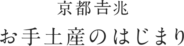 京都吉兆 お手土産のはじまり