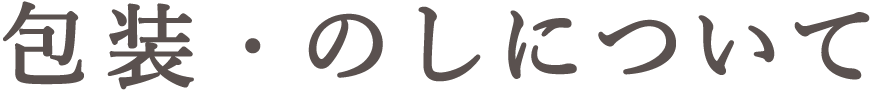 包装・のしについて