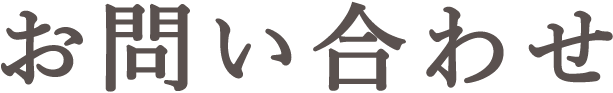 お問い合わせ