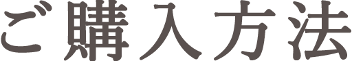 ご購入方法