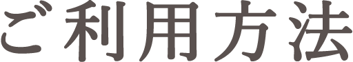 ご利用方法