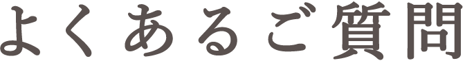 よくあるご質問