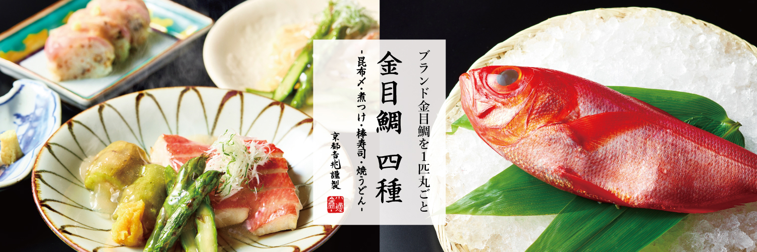 期間限定｜金目鯛 四種 - 昆布〆・煮つけ・棒寿司・焼うどん -