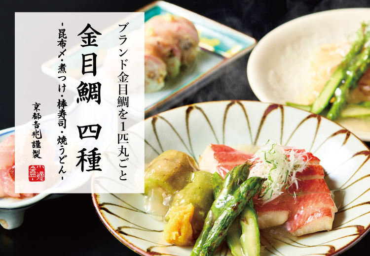 期間限定｜金目鯛 四種 - 昆布〆・煮つけ・棒寿司・焼うどん -