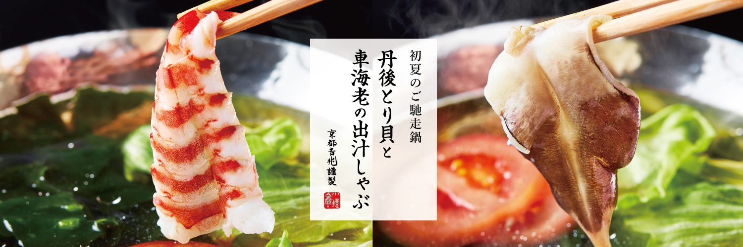 期間限定｜丹後とり貝と車海老の出汁しゃぶ