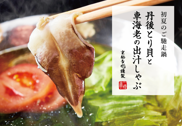 期間限定｜丹後とり貝と車海老の出汁しゃぶ