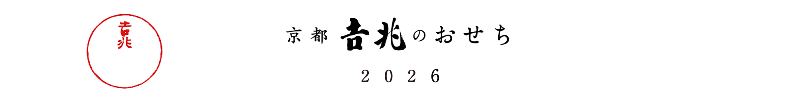 京都吉兆のおせち2026
