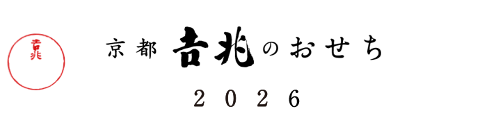京都吉兆のおせち2026
