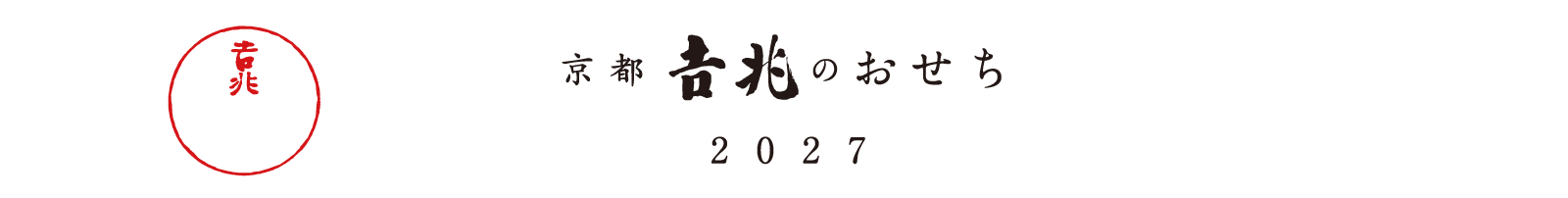 京都吉兆のおせち2026