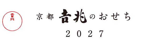 京都吉兆のおせち2026