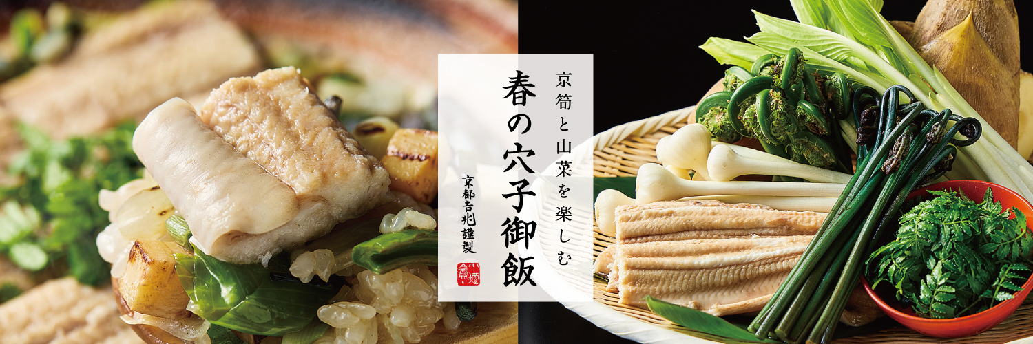期間限定｜春の穴子御飯