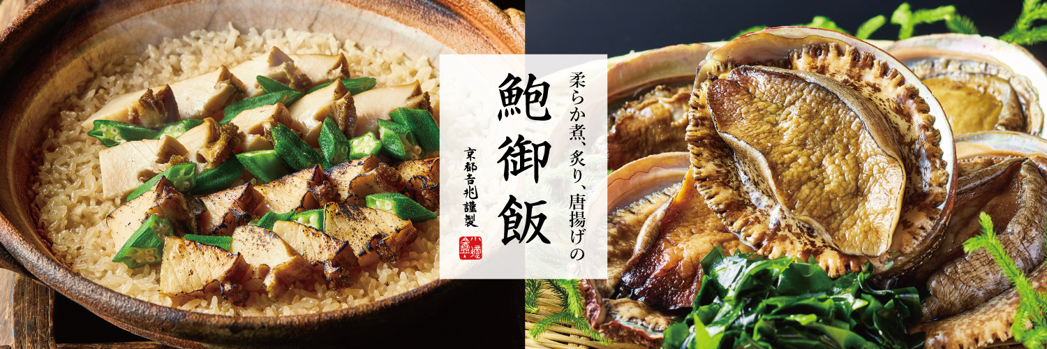 期間限定｜鮑御飯