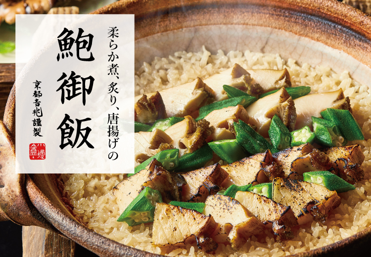 期間限定｜鮑御飯