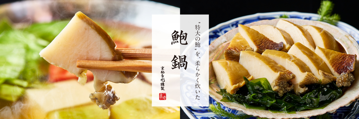 期間限定｜鮑鍋