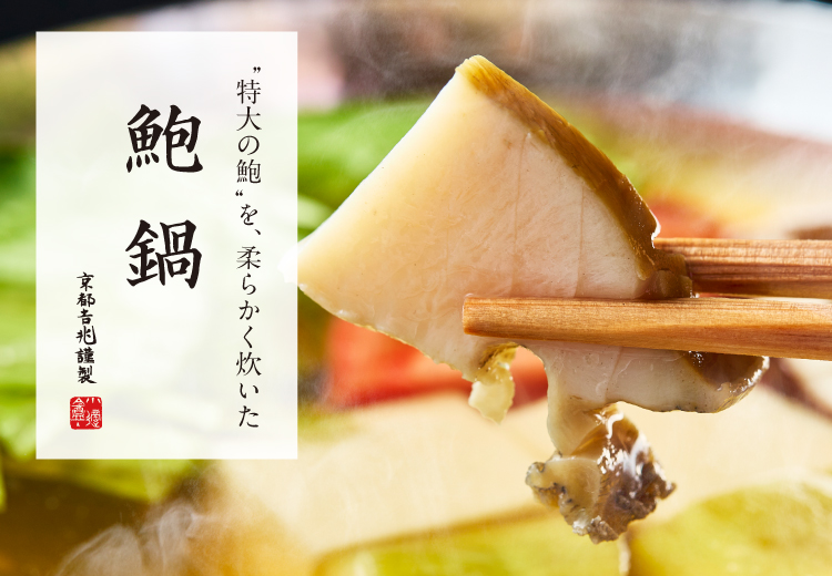 期間限定｜鮑鍋