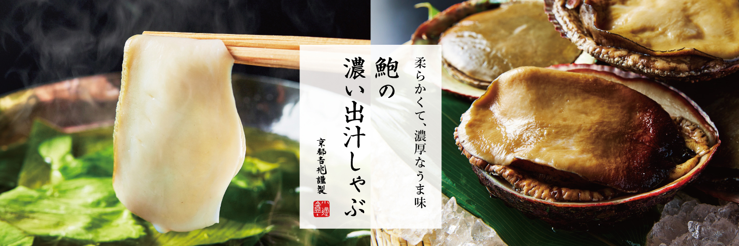 期間限定｜鮑の濃い出汁しゃぶ
