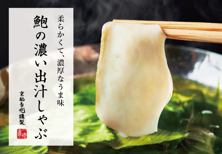 期間限定｜鮑の濃い出汁しゃぶ