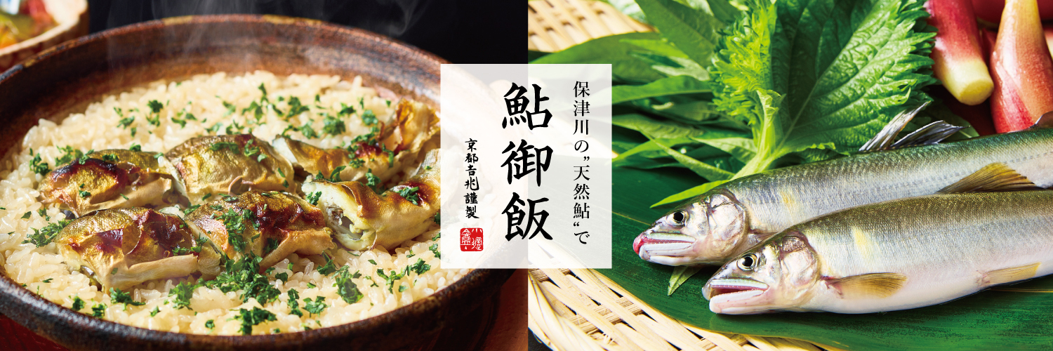 期間限定｜鮎御飯