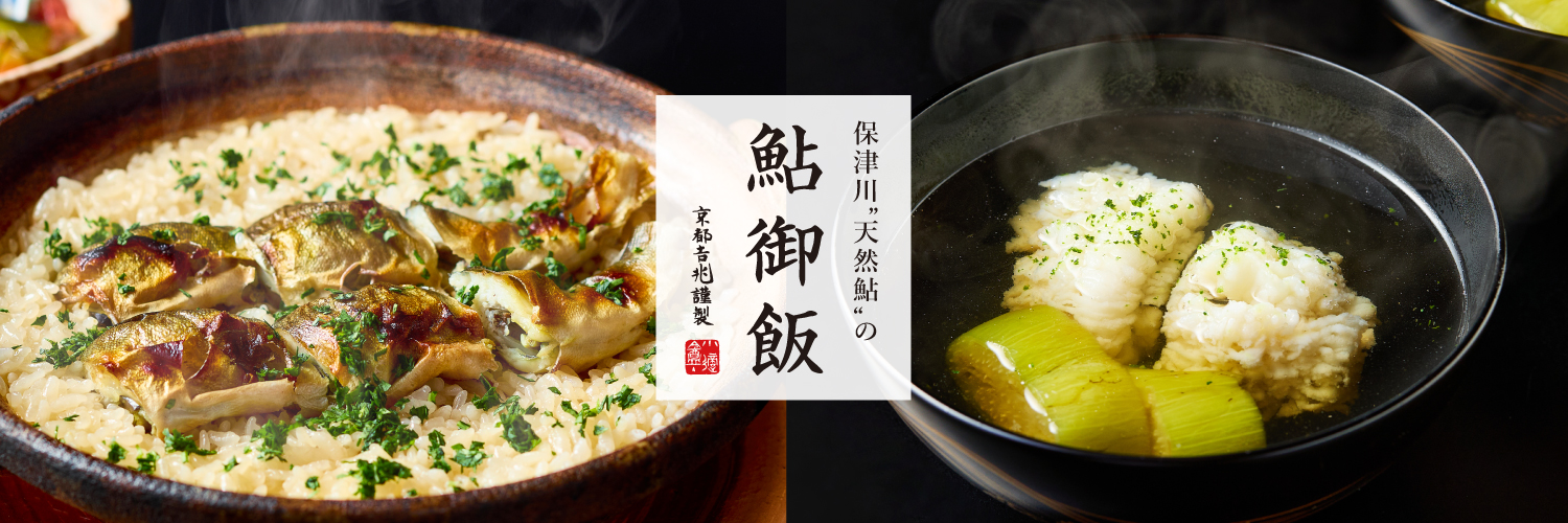 期間限定｜鮎御飯