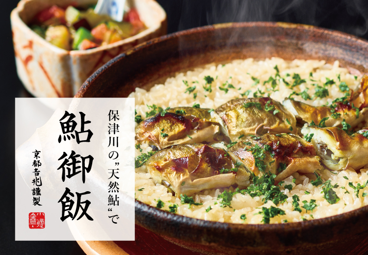 期間限定｜鮎御飯