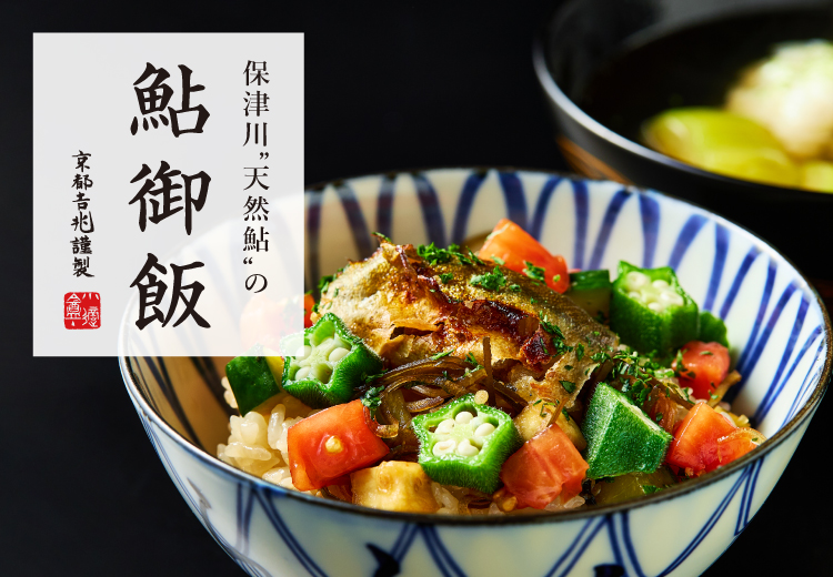 期間限定｜鮎御飯