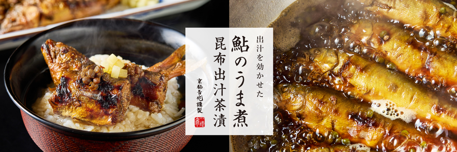 鮎のうま煮 昆布出汁茶漬