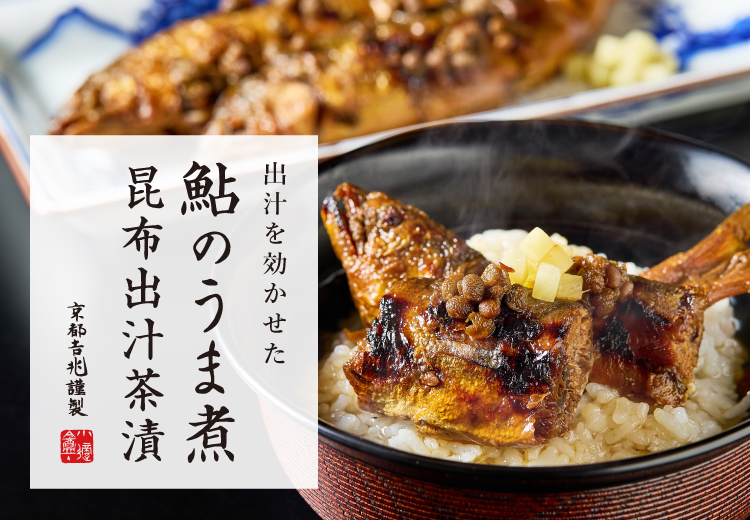 鮎のうま煮 昆布出汁茶漬