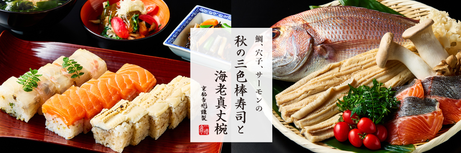 秋の三色棒寿司と海老真丈椀