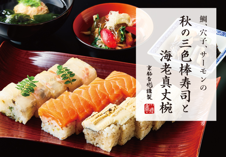 秋の三色棒寿司と海老真丈椀