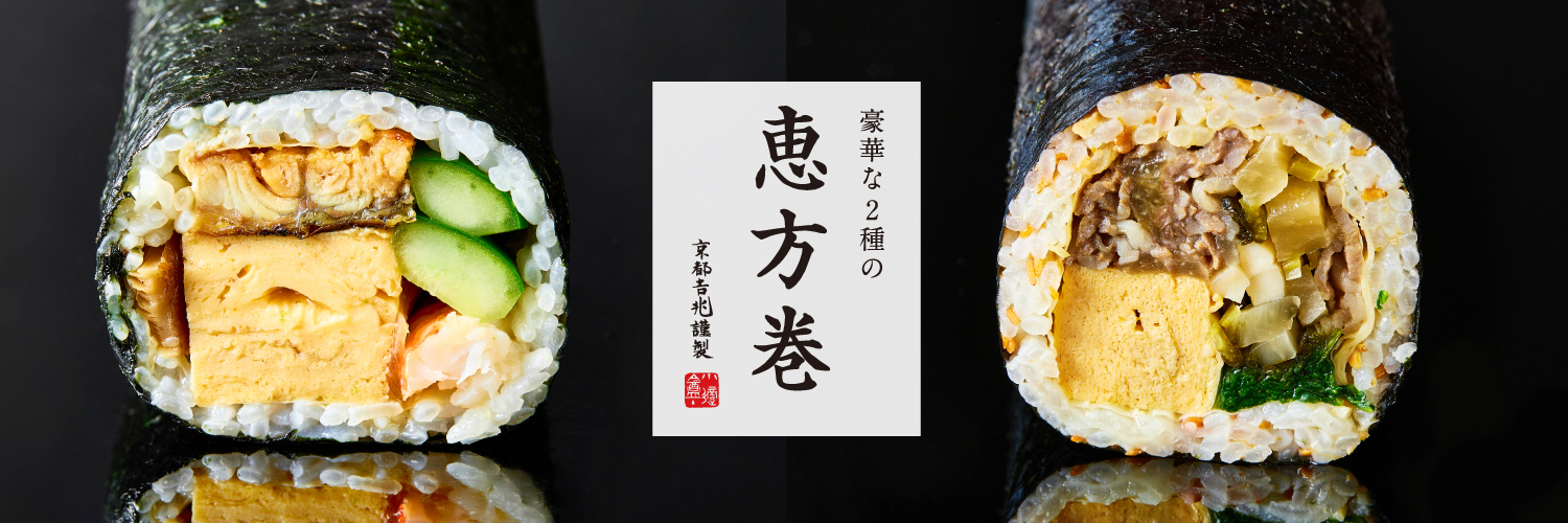 期間限定｜恵方巻