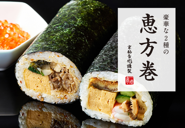 期間限定｜恵方巻