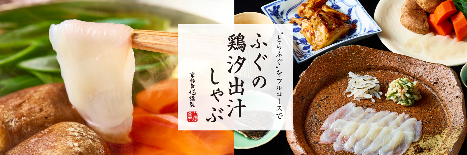 期間限定｜ふぐの鶏汐出汁しゃぶ