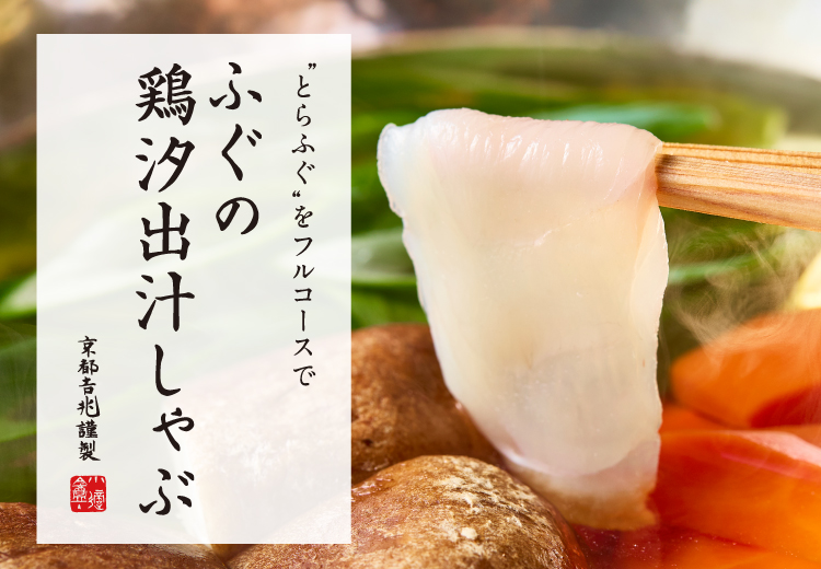 期間限定｜ふぐの鶏汐出汁しゃぶ