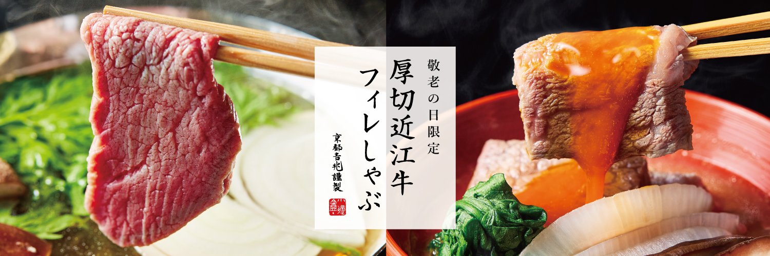 敬老の日限定｜出汁で味わう 厚切近江牛フィレしゃぶ
