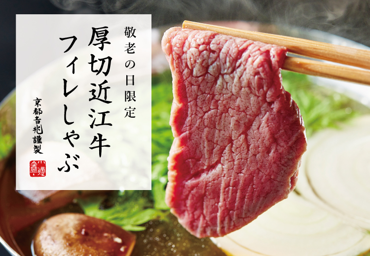 敬老の日限定｜出汁で味わう 厚切近江牛フィレしゃぶ