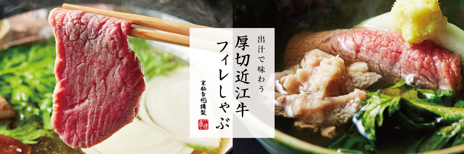 期間限定｜出汁で味わう 厚切近江牛フィレしゃぶ