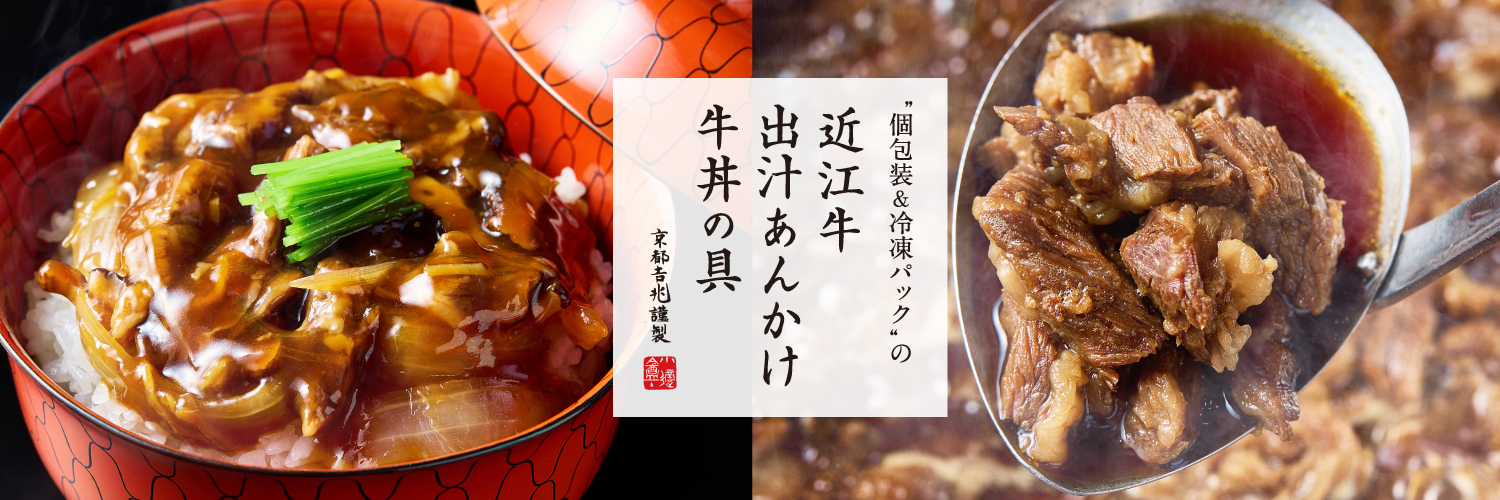 期間限定｜近江牛 出汁あんかけ牛丼の具（冷凍／4人前）