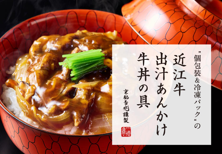 期間限定｜近江牛 出汁あんかけ牛丼の具（冷凍／4人前）