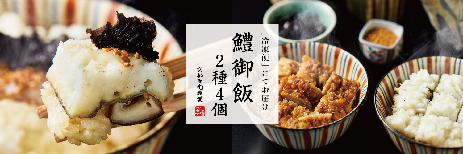 期間限定｜鱧御飯 2種4個（冷凍）