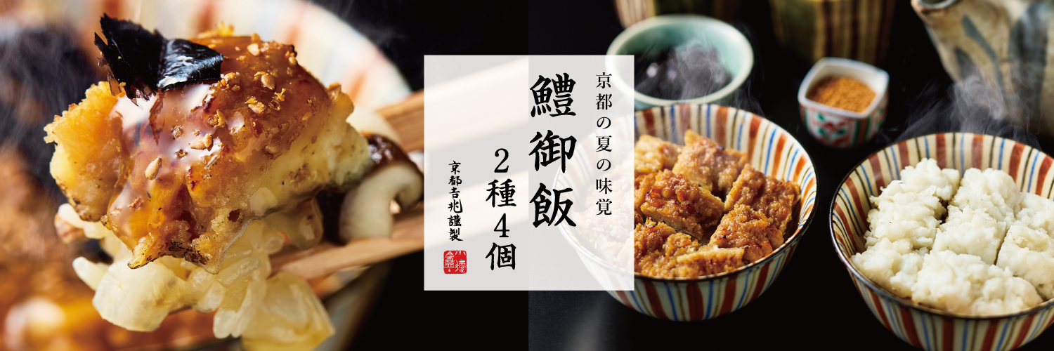 期間限定｜鱧御飯 2種4個（冷凍）