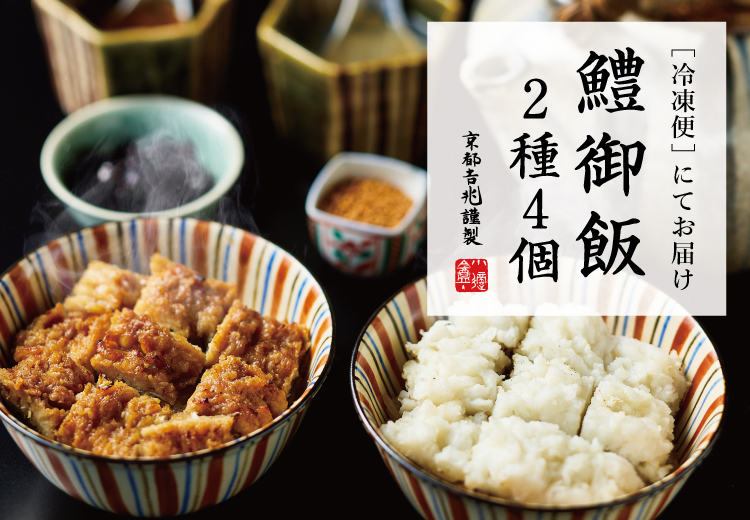 期間限定｜鱧御飯 2種4個（冷凍）