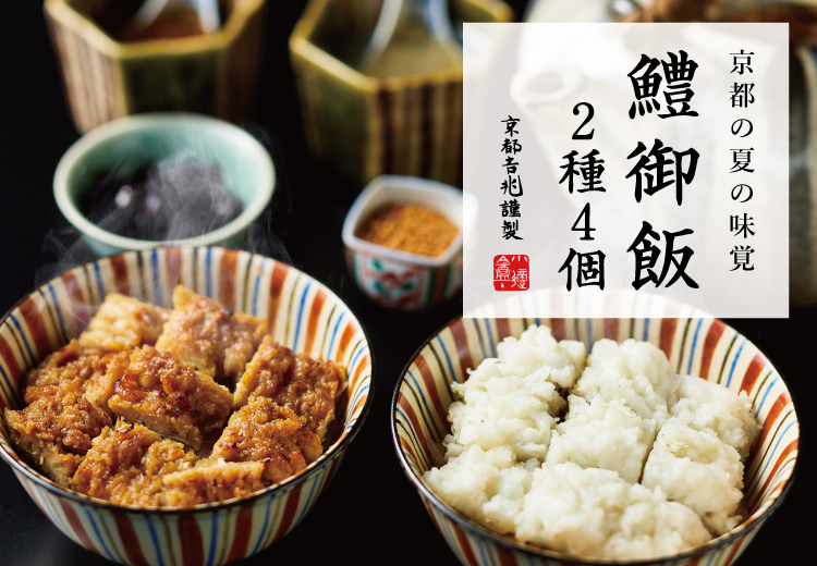 期間限定｜鱧御飯 2種4個（冷凍）