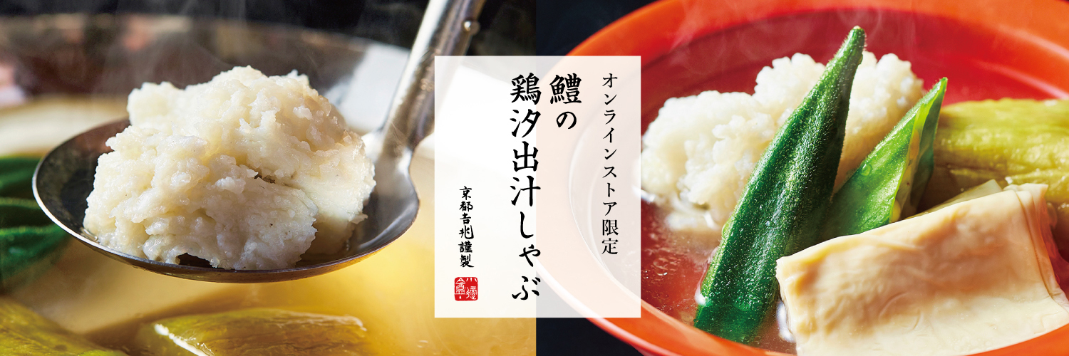 夏季限定｜鱧の鶏汐出汁しゃぶ