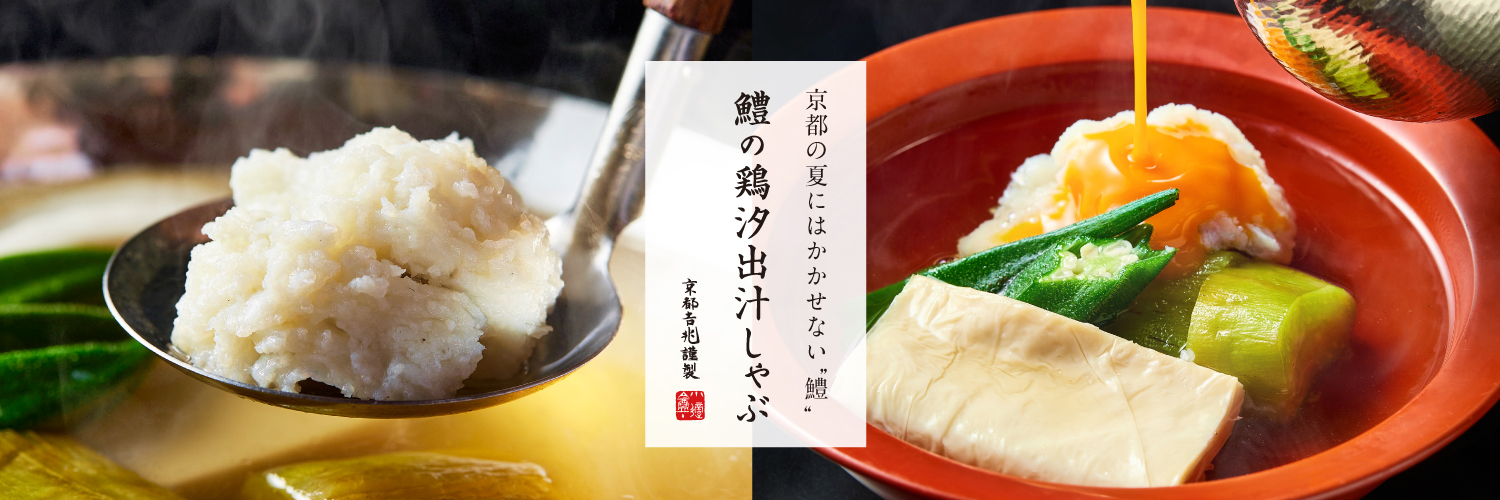 夏季限定｜鱧の鶏汐出汁しゃぶ