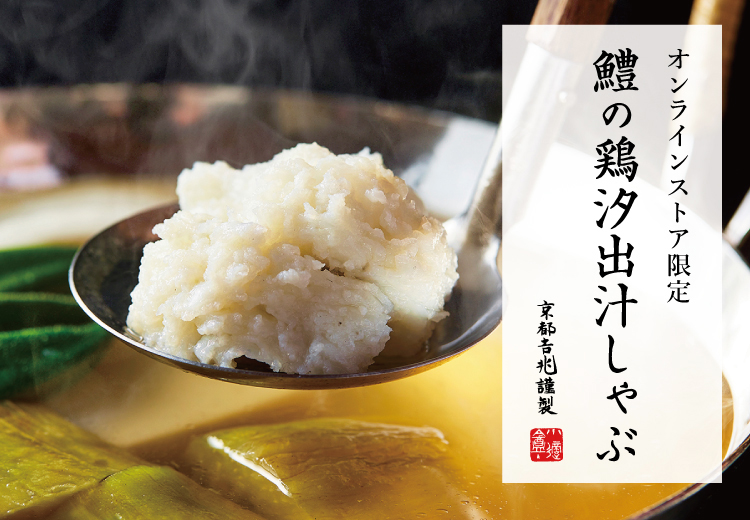 夏季限定｜鱧の鶏汐出汁しゃぶ
