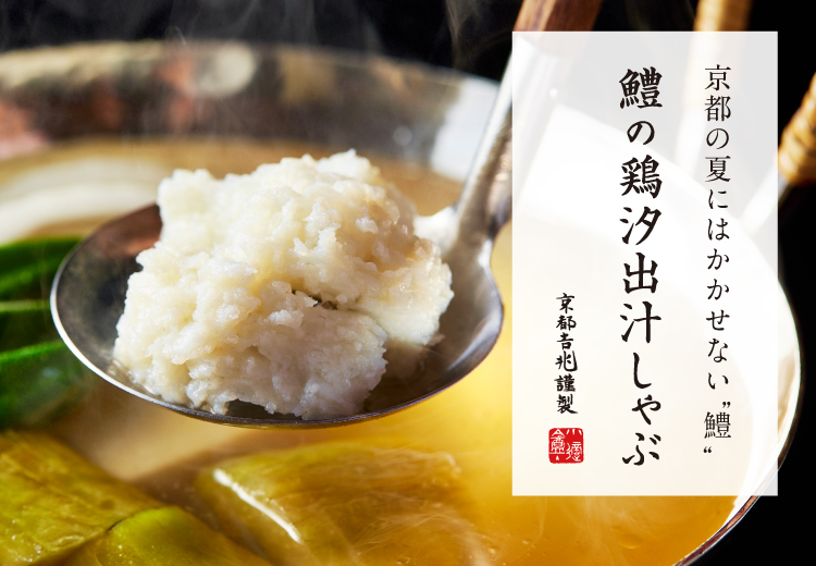 夏季限定｜鱧の鶏汐出汁しゃぶ