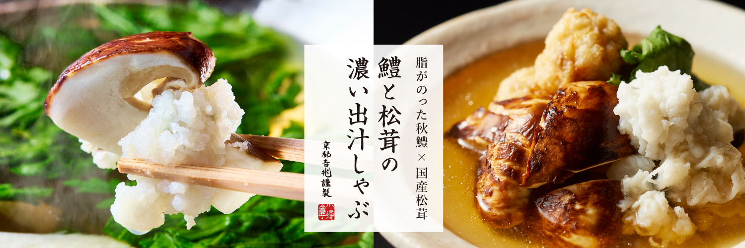 鱧と松茸の濃い出汁しゃぶ