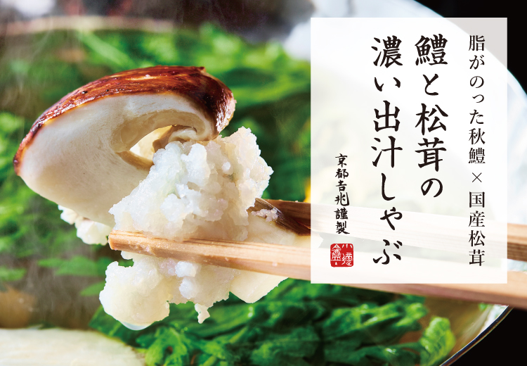 鱧と松茸の濃い出汁しゃぶ