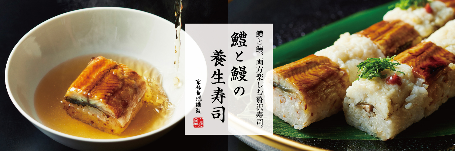 期間限定｜鱧と鰻の養生寿司