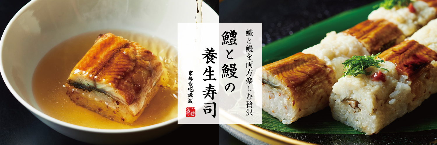 期間限定｜鱧と鰻の養生寿司